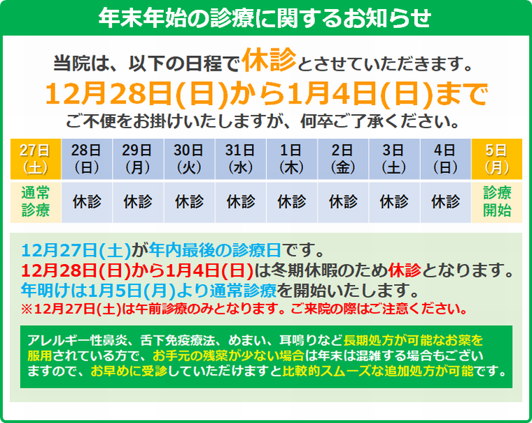 年末年始の診療に関するお知らせ