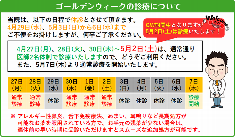 ゴールデンウィーク期間中の診療について