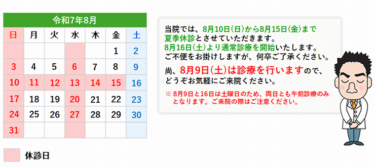 夏季休診のお知らせ