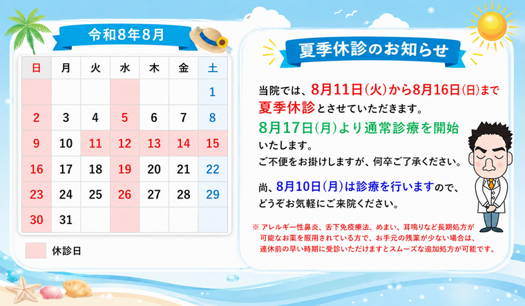 夏季休診のお知らせ